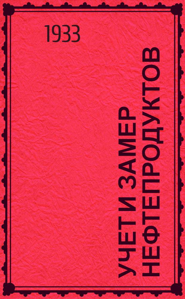 Учет и замер нефтепродуктов