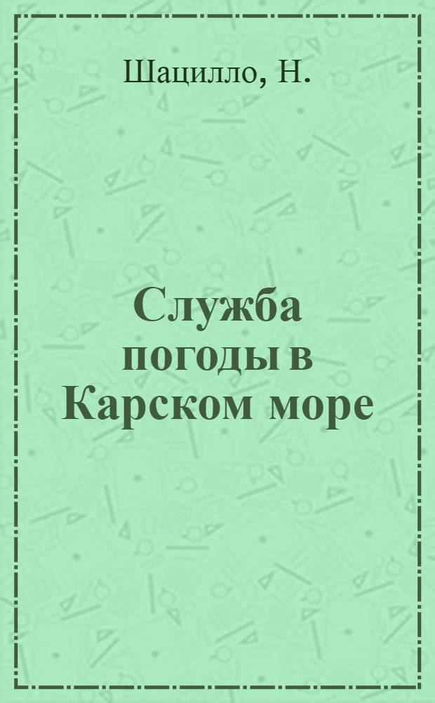 Служба погоды в Карском море