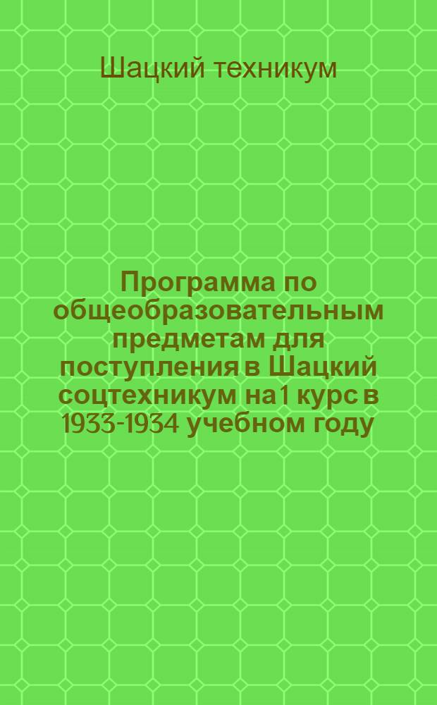 Программа по общеобразовательным предметам для поступления в Шацкий соцтехникум на 1 курс в 1933-1934 учебном году