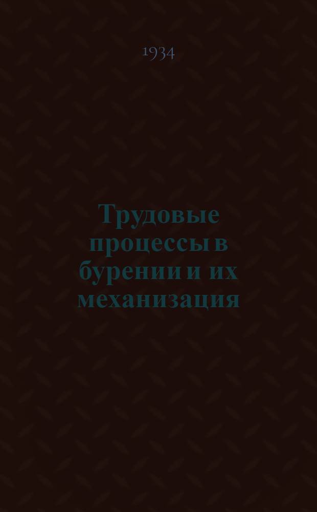 Трудовые процессы в бурении и их механизация