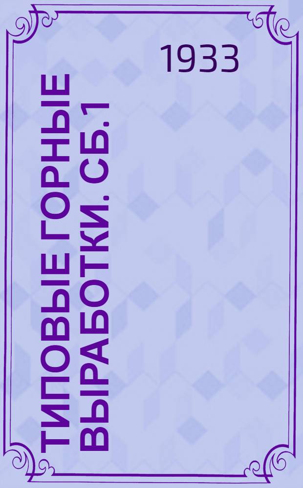 Типовые горные выработки. Сб. 1