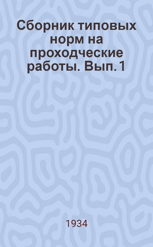Сборник типовых норм на проходческие работы. Вып. 1