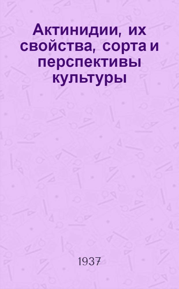 Актинидии, их свойства, сорта и перспективы культуры