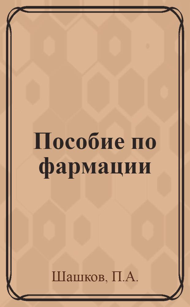 Пособие по фармации : Для курсантов воен.-мед. училищ РККА