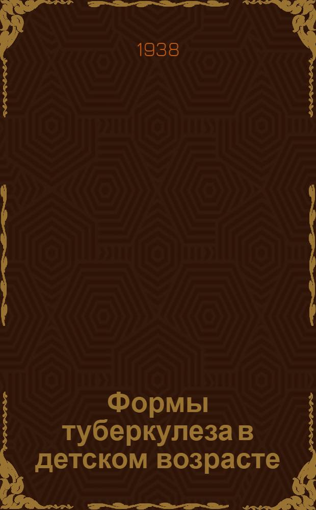 Формы туберкулеза в детском возрасте