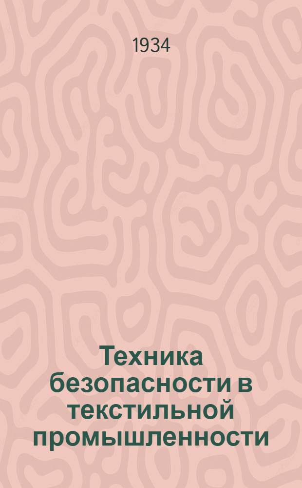 Техника безопасности в текстильной промышленности : Лекции 6 и 7-. Лекция 6 и 7