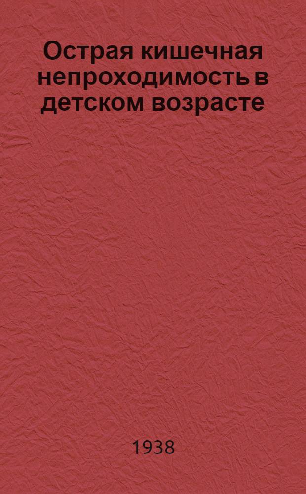 Острая кишечная непроходимость в детском возрасте