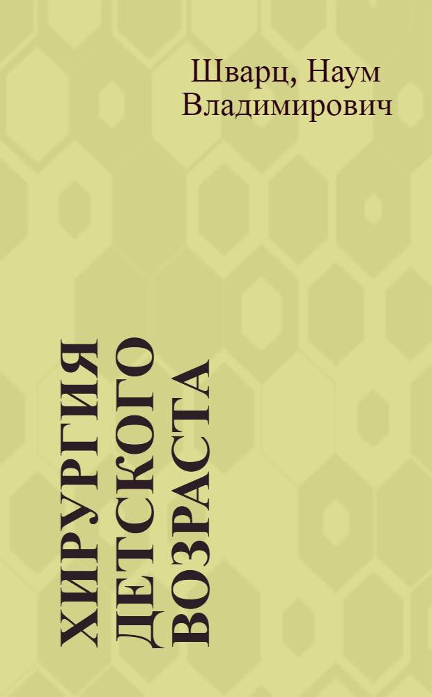 Хирургия детского возраста : Руководство для врачей и студентов