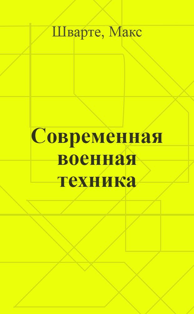 Современная военная техника : 1-
