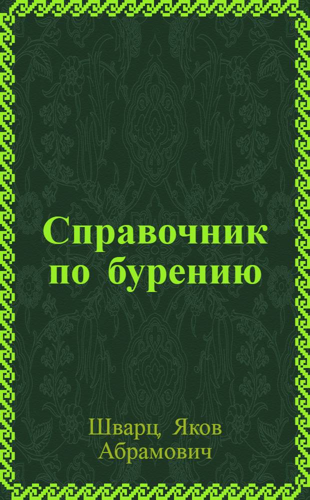 Справочник по бурению
