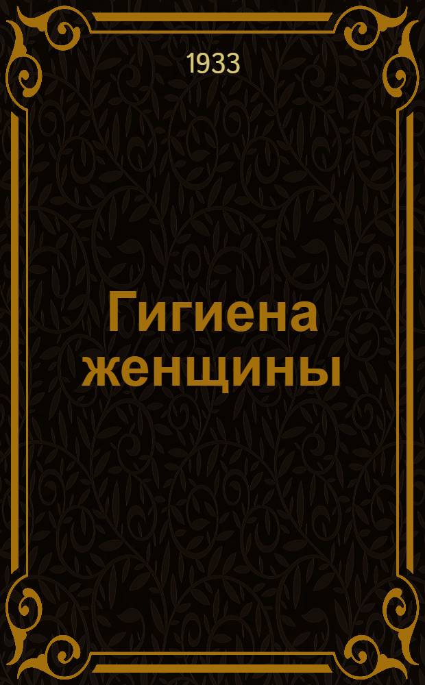 Гигиена женщины