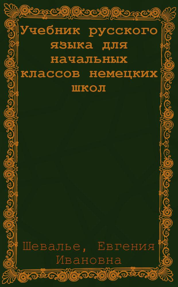 Учебник русского языка для начальных классов немецких школ : Утв. НКП АССРНП. Кн. 1-