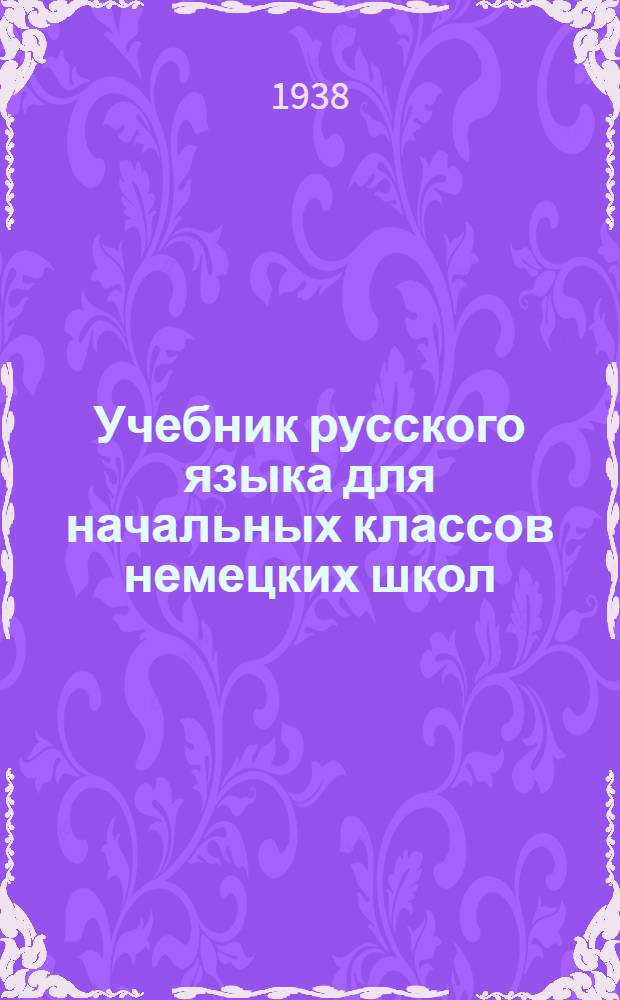 Учебник русского языка для начальных классов немецких школ : Утв. Наркомпросом АССРНП