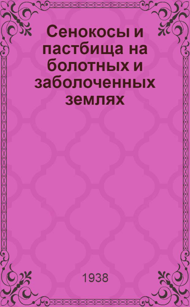 Сенокосы и пастбища на болотных и заболоченных землях