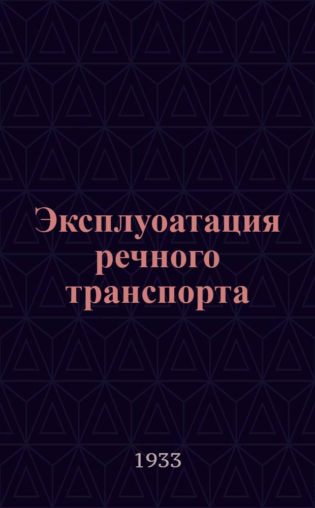 Эксплуоатация речного транспорта : Ч. 1-. Ч. 1 : Эксплоатация речного транспортного флота