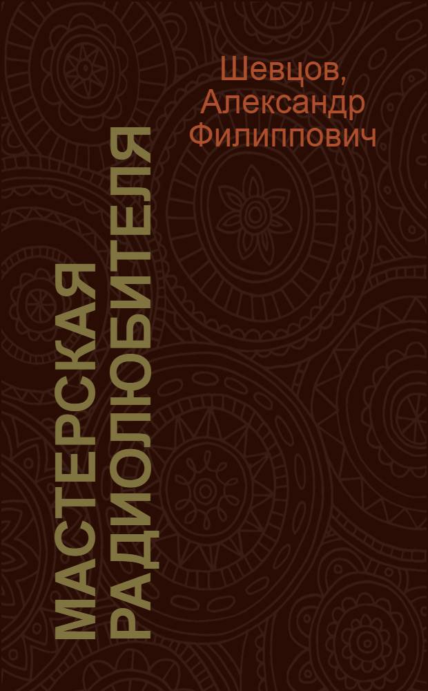 Мастерская радиолюбителя : Вып. 1-