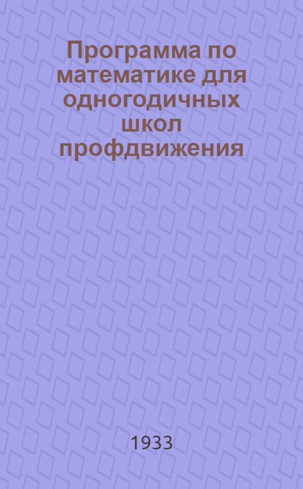 Программа по математике для одногодичных школ профдвижения