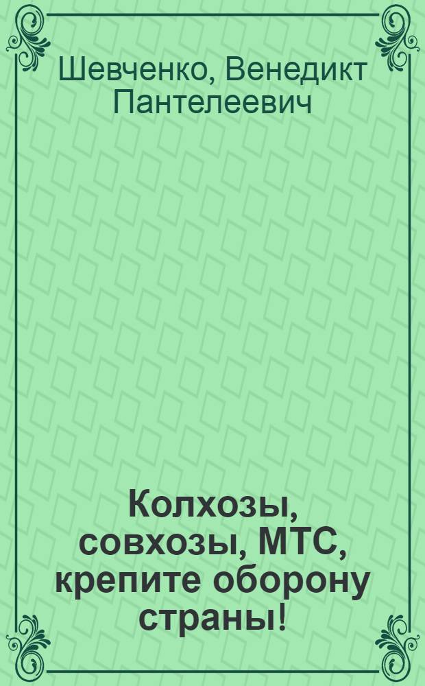 Колхозы, совхозы, МТС, крепите оборону страны! : Пояснит. текст к серии диапозитивов