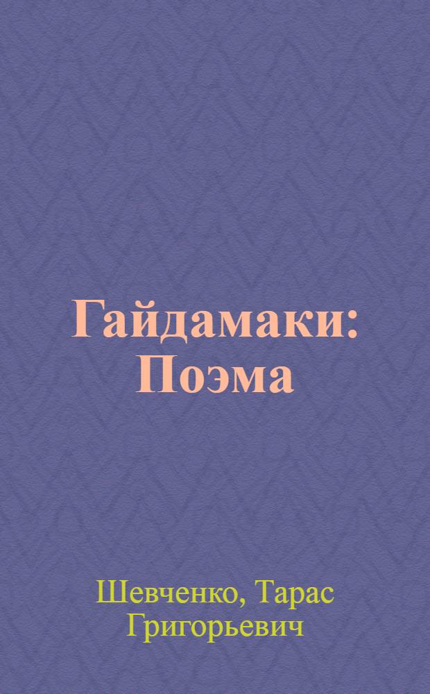 Гайдамаки : Поэма