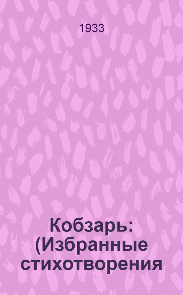 Кобзарь : (Избранные стихотворения)
