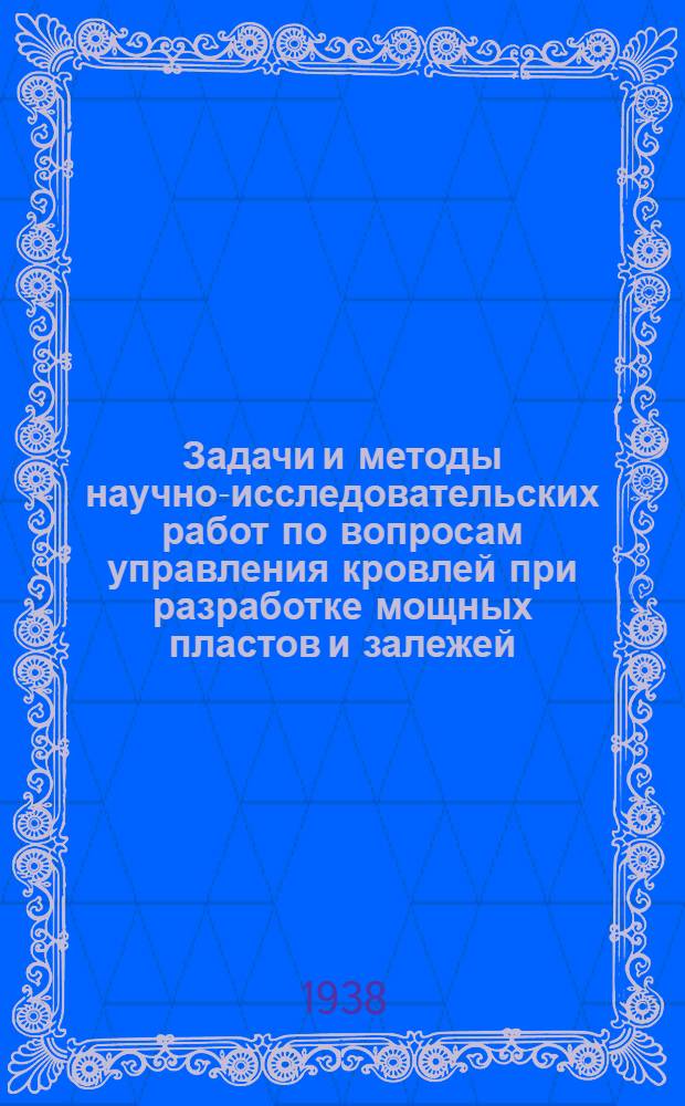 Задачи и методы научно-исследовательских работ по вопросам управления кровлей при разработке мощных пластов и залежей
