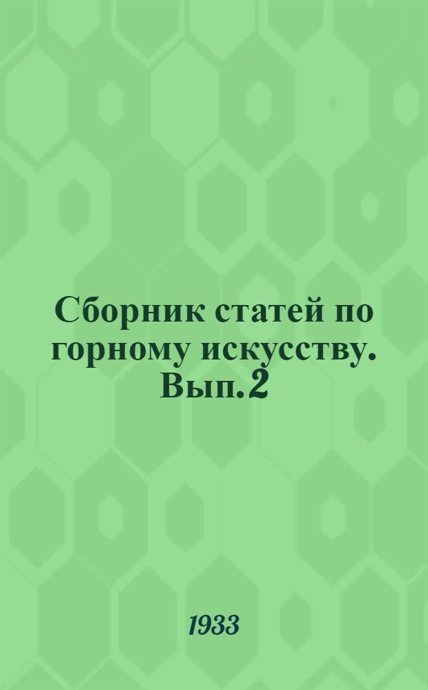 Сборник статей по горному искусству. Вып. 2