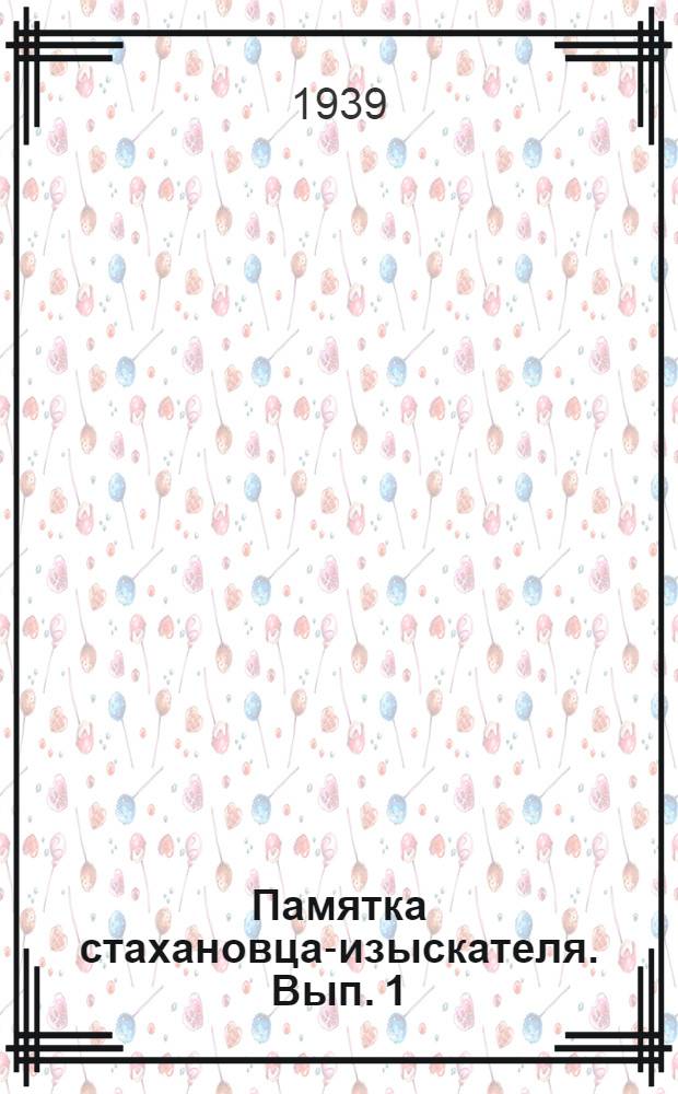 Памятка стахановца-изыскателя. Вып. 1 : Речной промер глубин