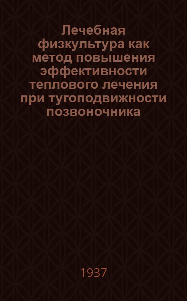 Лечебная физкультура как метод повышения эффективности теплового лечения при тугоподвижности позвоночника