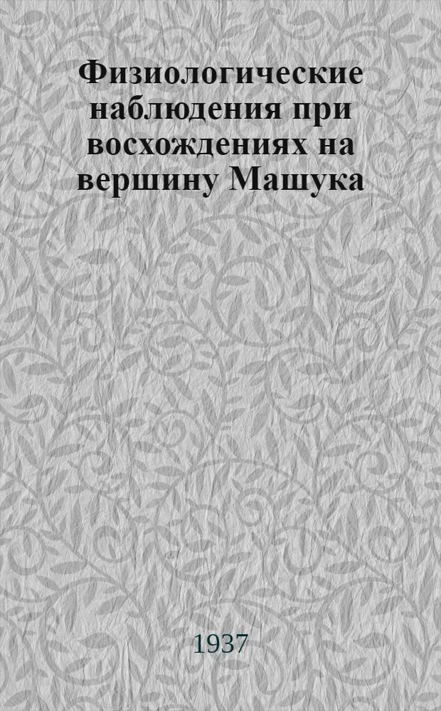 Физиологические наблюдения при восхождениях на вершину Машука