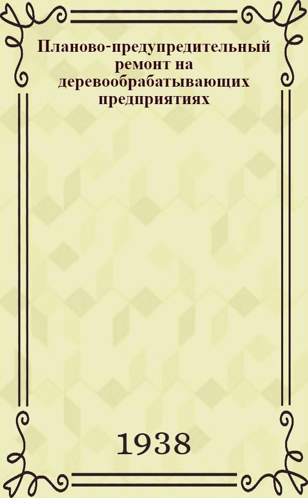 Планово-предупредительный ремонт на деревообрабатывающих предприятиях