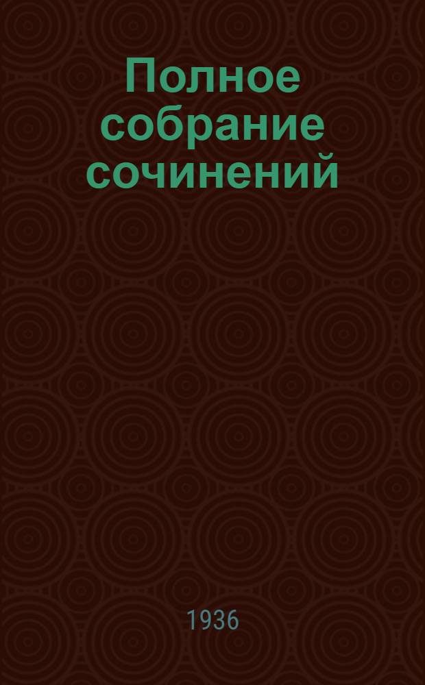 Полное собрание сочинений : в 8-ми томах