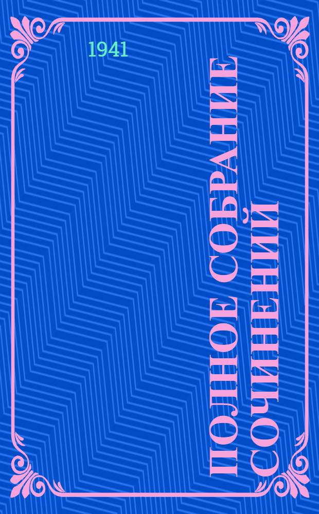 Полное собрание сочинений : в 8-ми томах