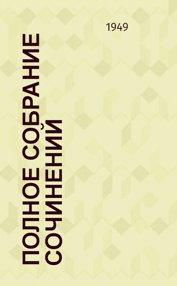 Полное собрание сочинений : в 8-ми томах. Т. 7