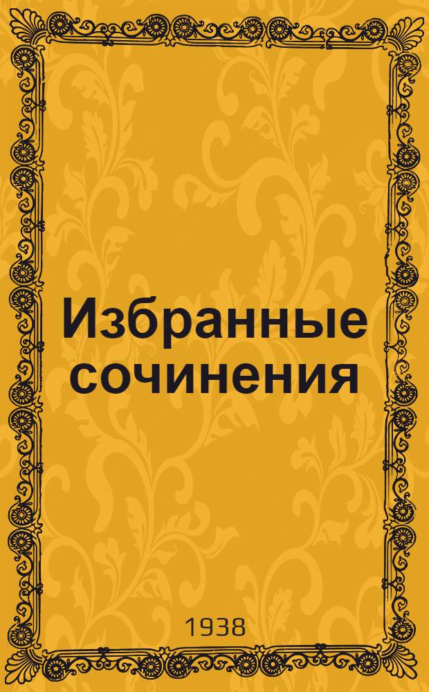 Избранные сочинения : В 2 томах. 2 : Как вам это понравится. Двенадцатая ночь. Веселые виндзорские кумушки. Венецианский купец. Ричард II