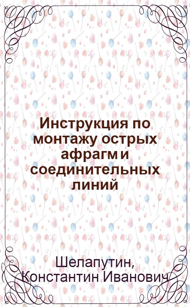 Инструкция по монтажу острых афрагм и соединительных линий