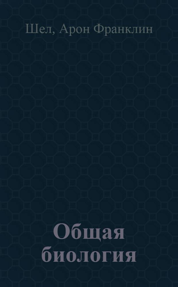 Общая биология : Пособие для медин-тов ун-тов
