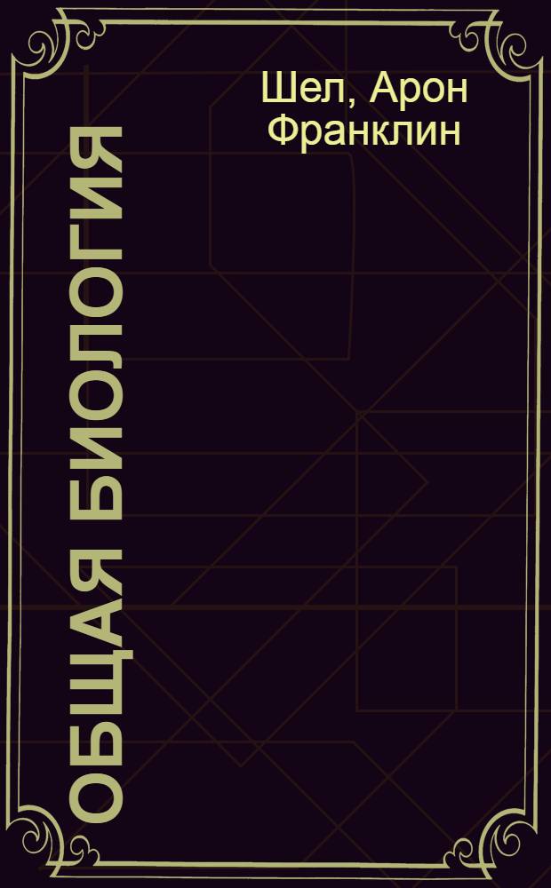 Общая биология : Пособие для медин-тов и ун-тов
