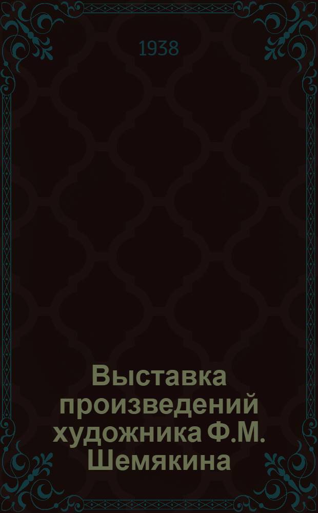 Выставка произведений художника Ф.М. Шемякина : К 35-летию его худ. деятельности : Каталог