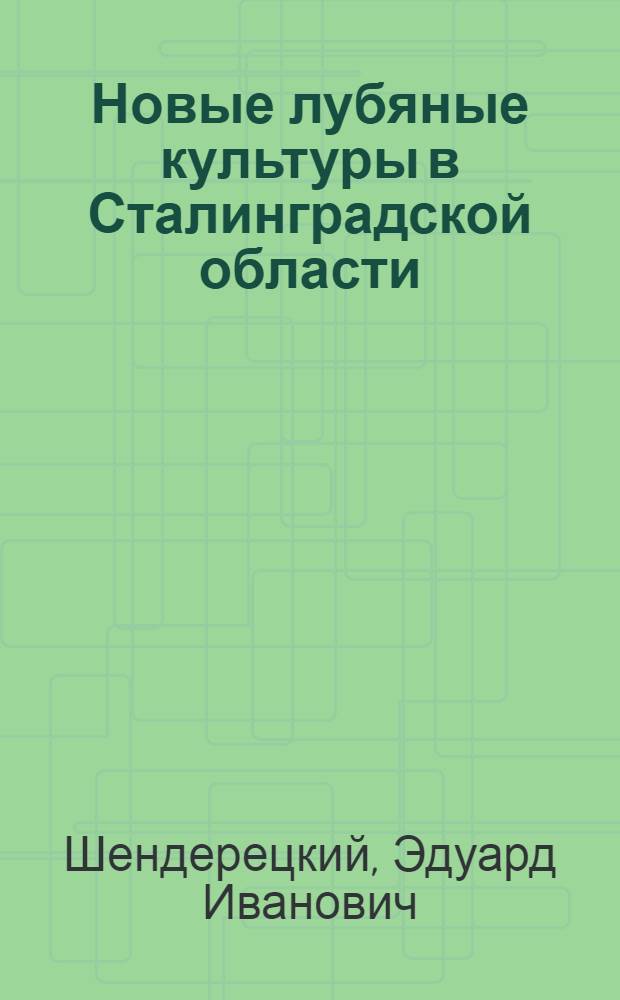 Новые лубяные культуры в Сталинградской области : Кенаф и итальянская конопля
