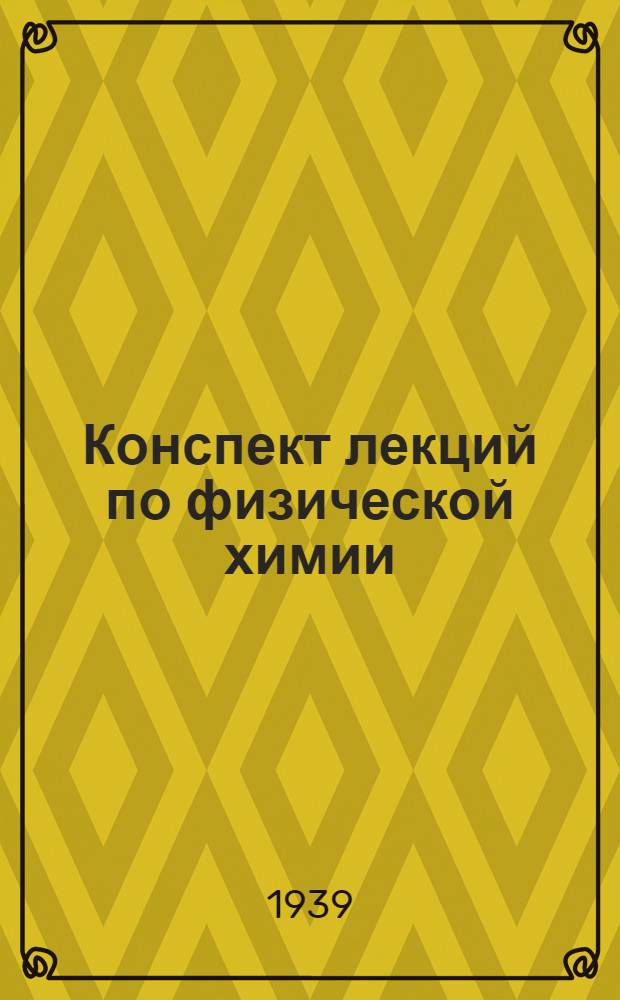 Конспект лекций по физической химии : Ч. I-II. Ч. 1