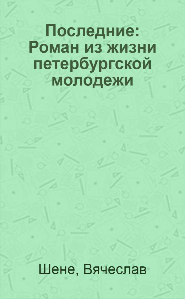 Последние : Роман из жизни петербургской молодежи (1913-1920)
