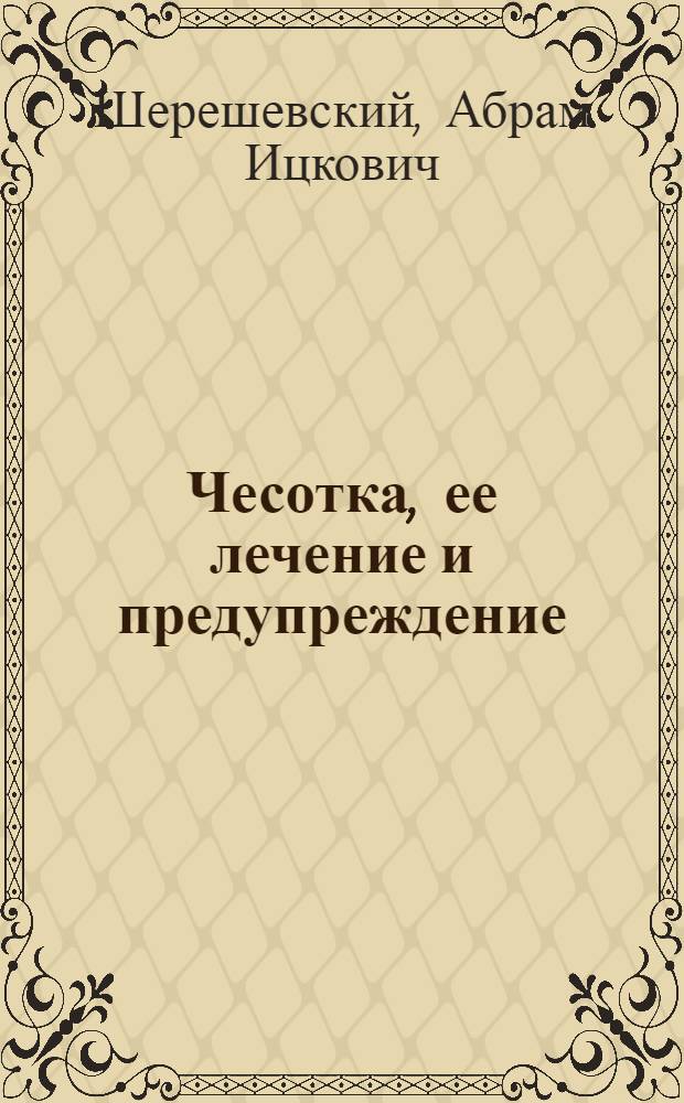 Чесотка, ее лечение и предупреждение