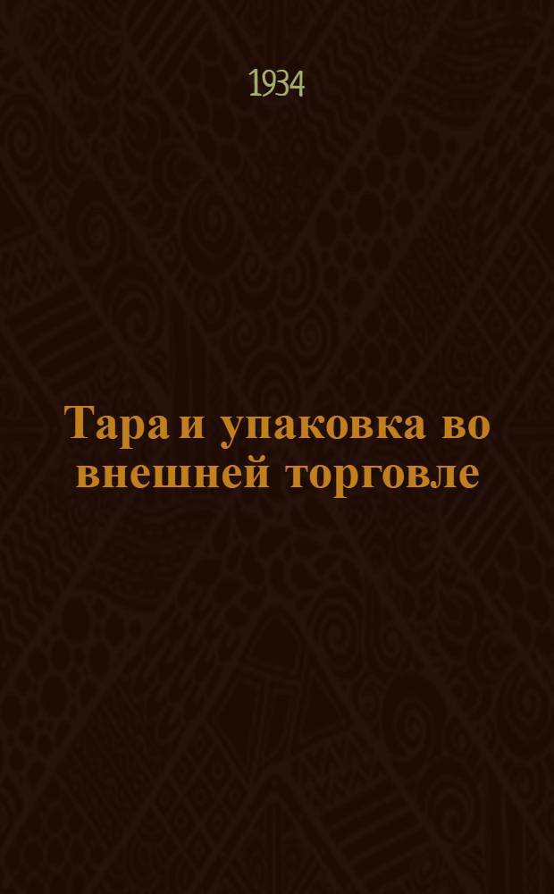 Тара и упаковка во внешней торговле