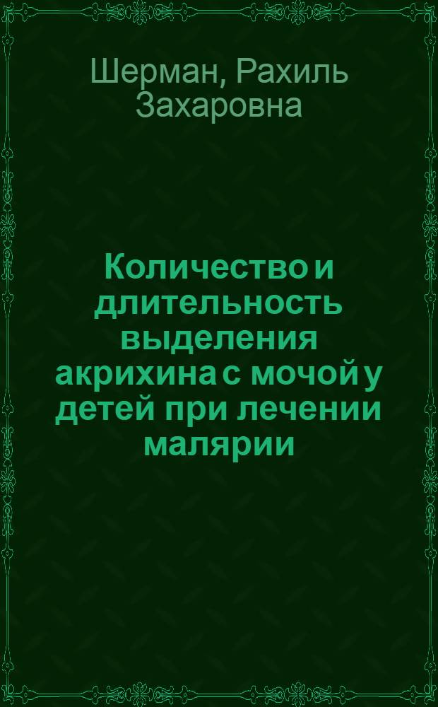 Количество и длительность выделения акрихина с мочой у детей при лечении малярии