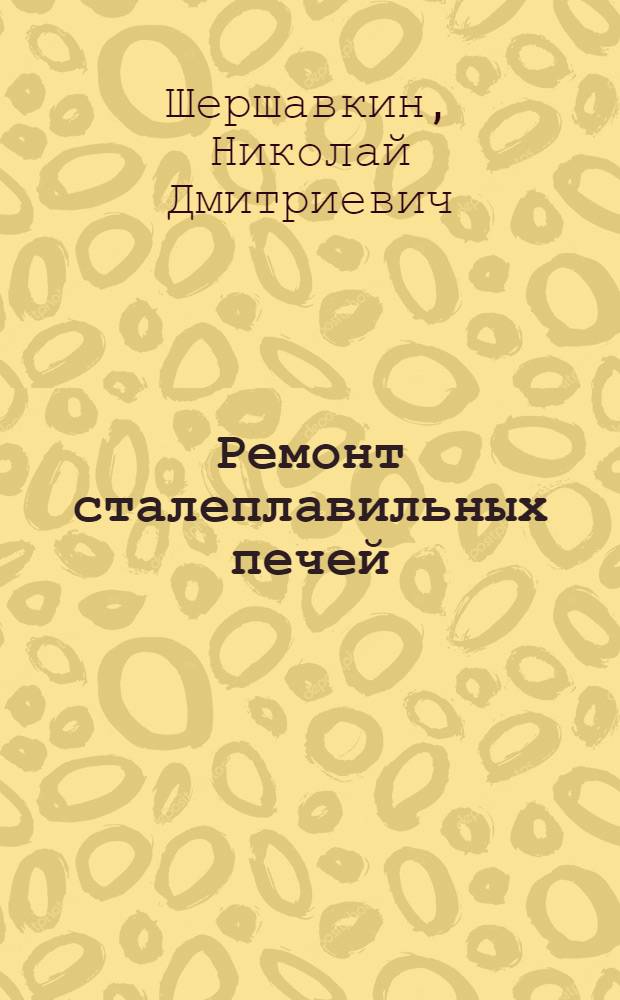 Ремонт сталеплавильных печей