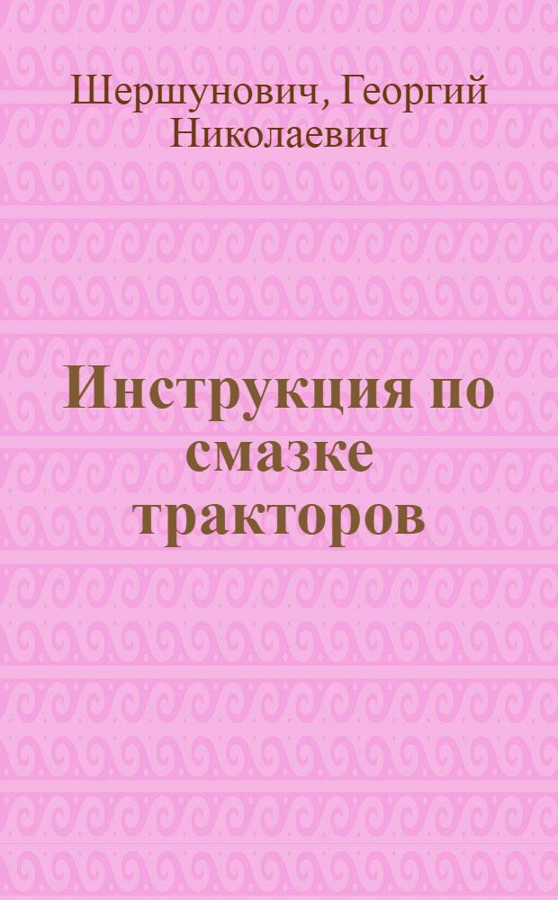 Инструкция по смазке тракторов ("Интернационал" 15/30 ХТЗ)