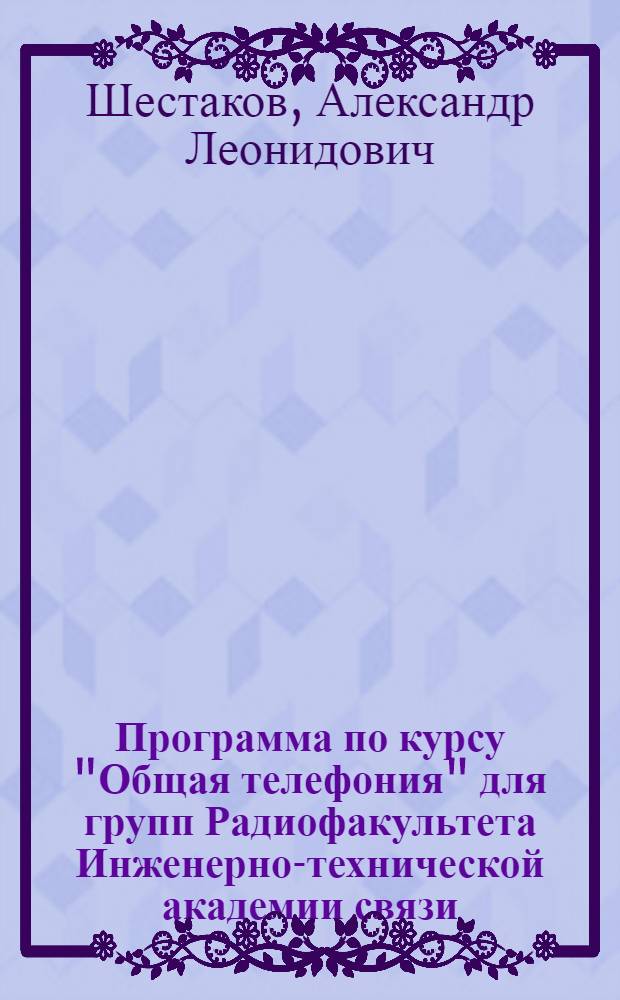 Программа по курсу "Общая телефония" для групп Радиофакультета Инженерно-технической академии связи