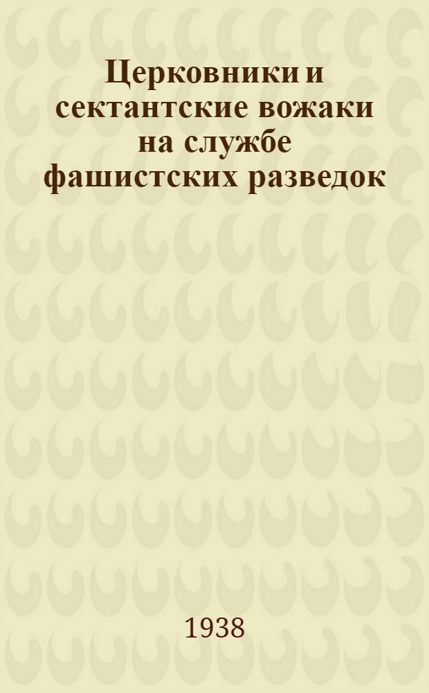 Церковники и сектантские вожаки на службе фашистских разведок