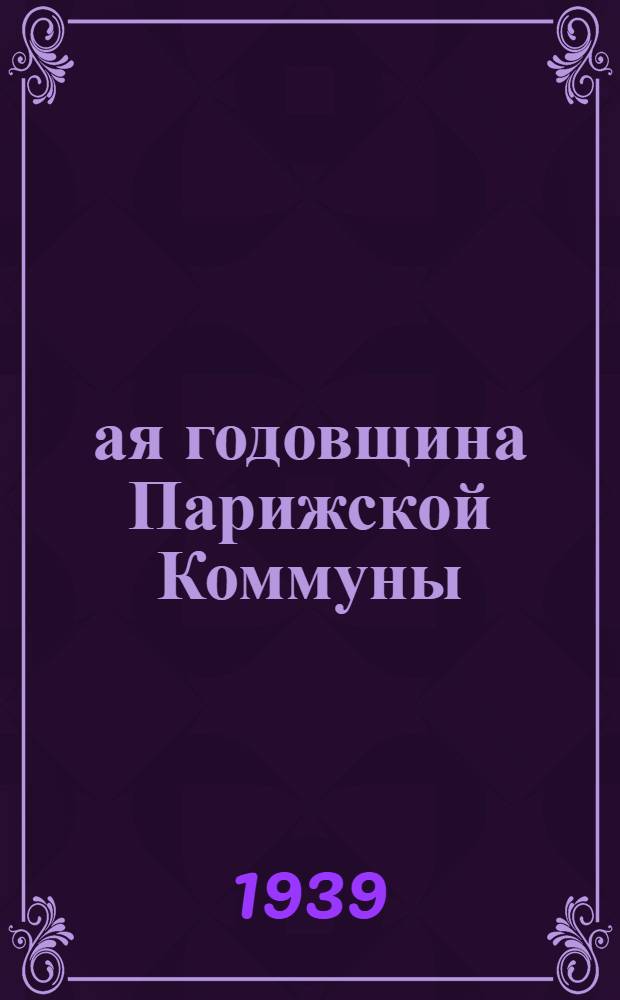 68-ая годовщина Парижской Коммуны
