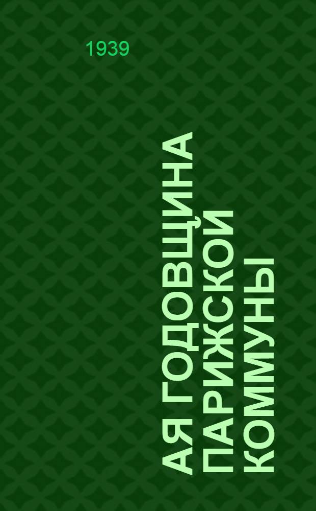 68-ая годовщина Парижской Коммуны : Сборник мат-лов